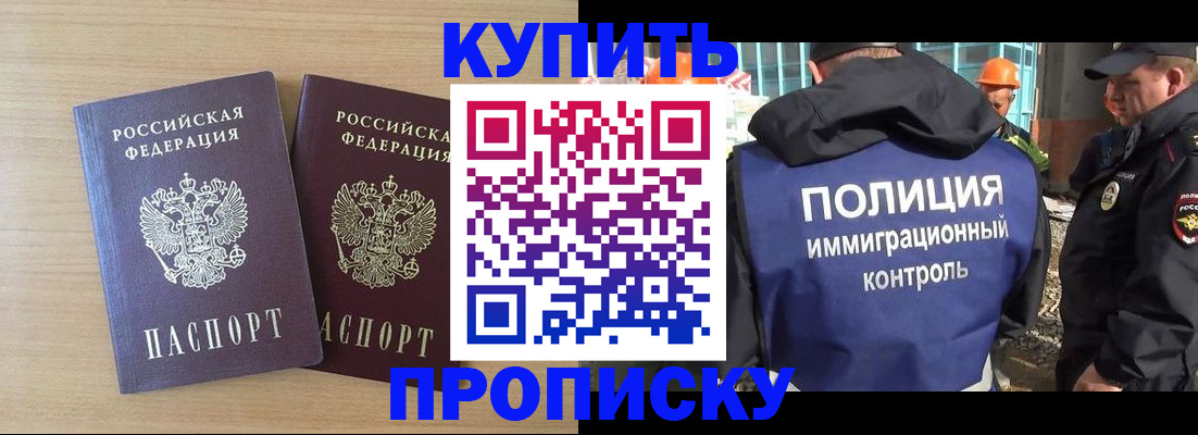 купить прописку в Ершове